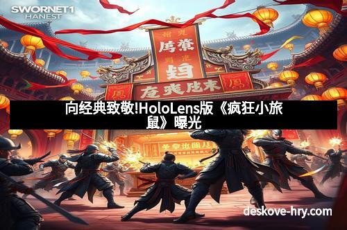向经典致敬!HoloLens版《疯狂小旅鼠》曝光